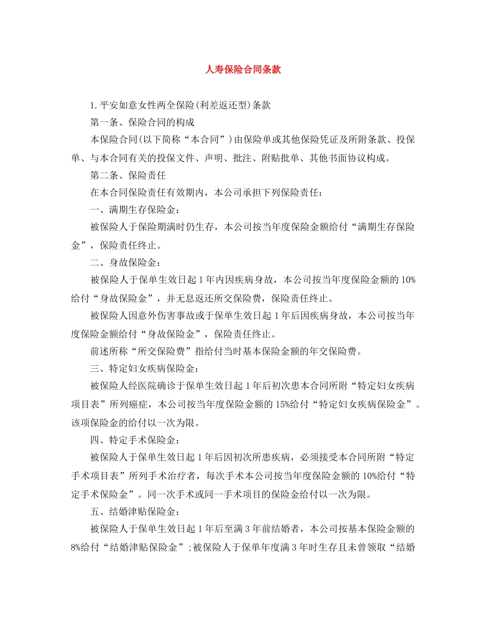 人寿保险合同条款_第1页