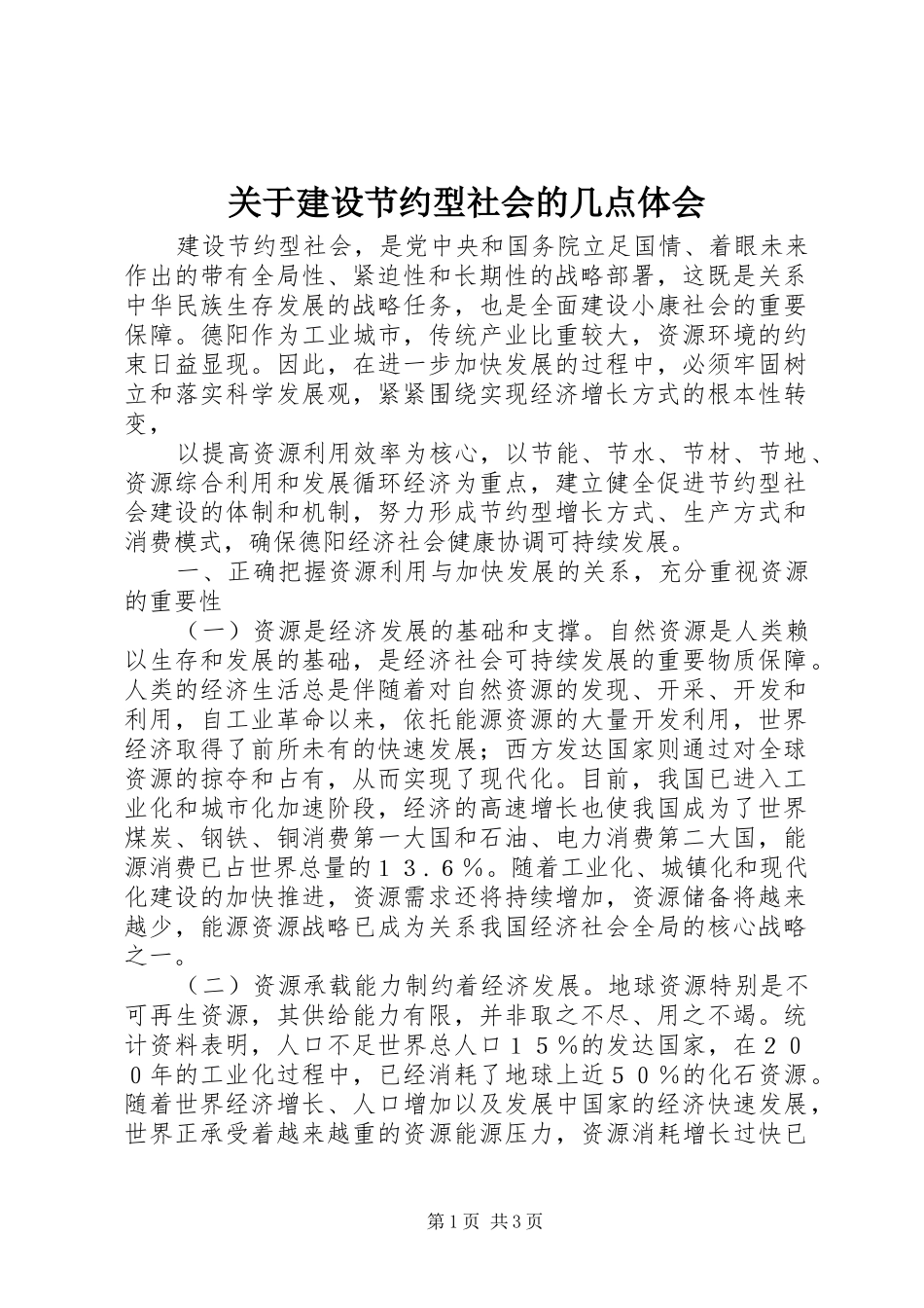 关于建设节约型社会的几点体会_第1页