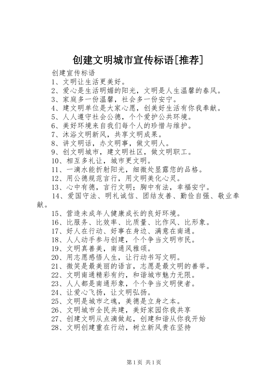 创建文明城市宣传标语[推荐]_第1页