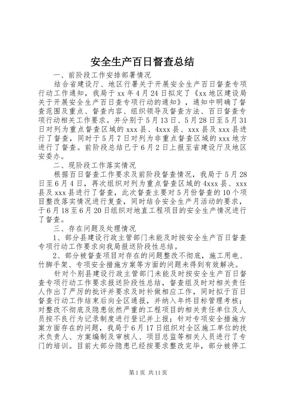 安全生产百日督查总结 _第1页