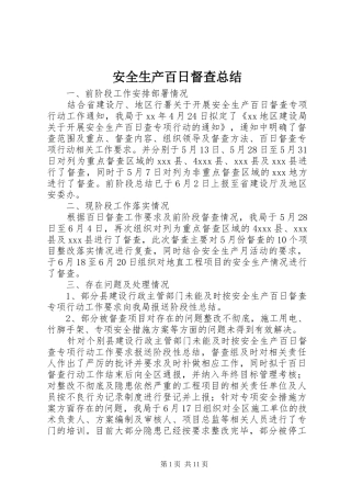 安全生产百日督查总结 