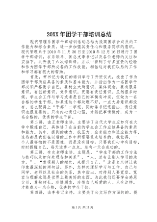 20XX年团学干部培训总结