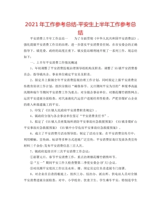 2024年工作参考总结-安全生上半年工作参考总结 