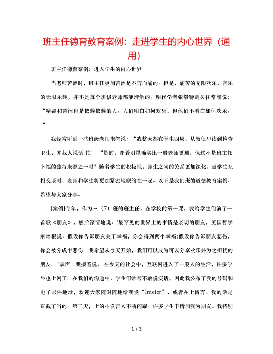 班主任德育教育案例走进学生的内心世界（通用） _第1页