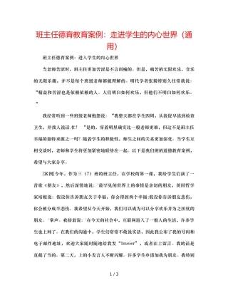 班主任德育教育案例走进学生的内心世界（通用） 