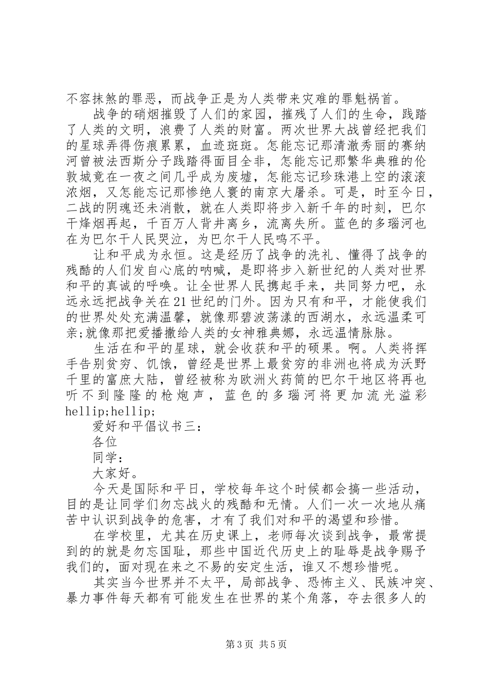 爱好和平倡议书_第3页