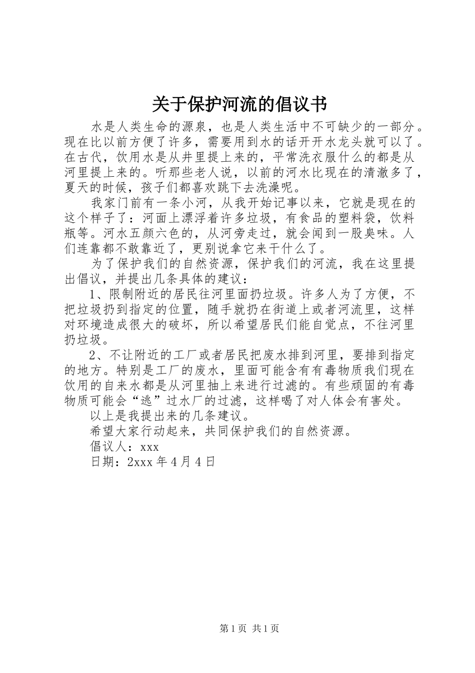 关于保护河流的倡议书_第1页