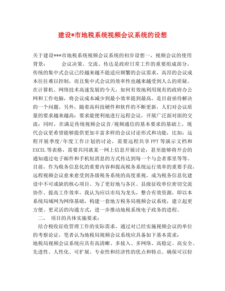 建设-市地税系统视频会议系统的设想 _第1页