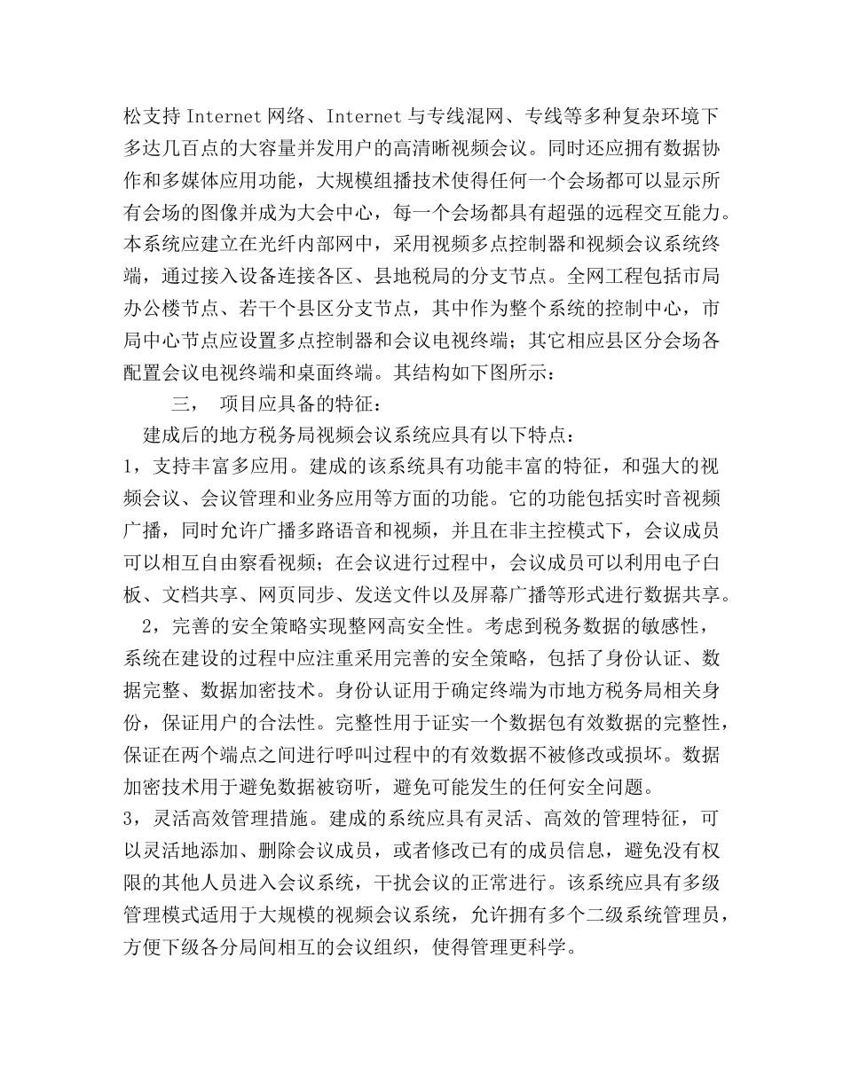 建设-市地税系统视频会议系统的设想 _第2页