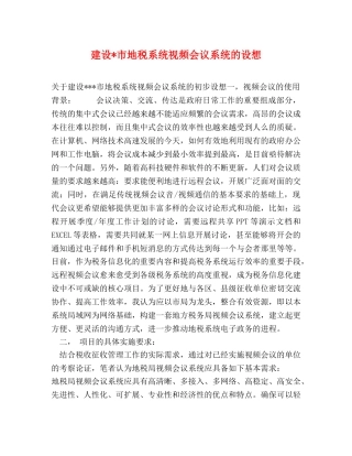 建设-市地税系统视频会议系统的设想 