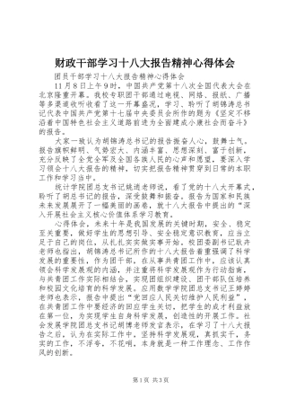 财政干部学习十八大报告精神体会心得