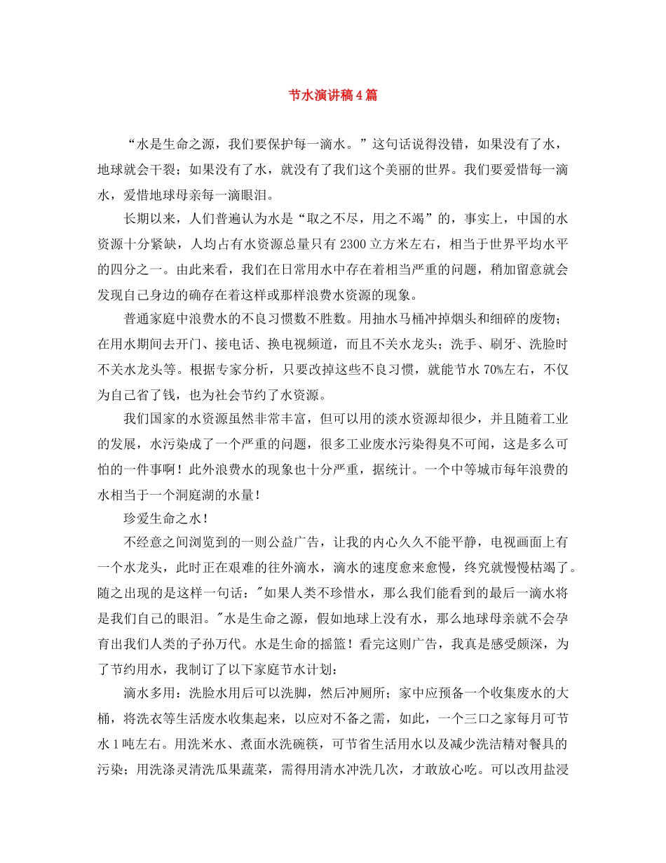 节水演讲稿4篇 _第1页