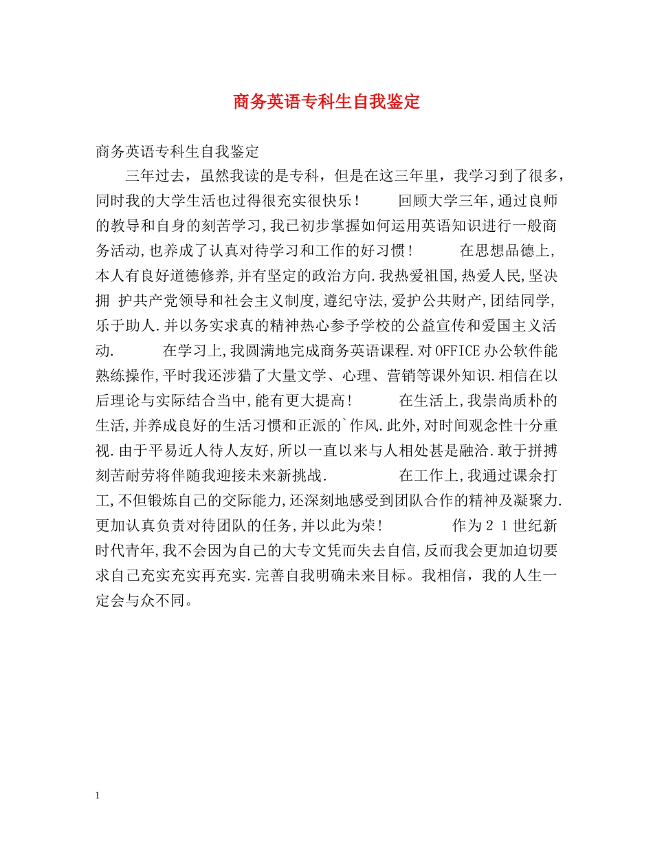 商务英语专科生自我鉴定 _第1页