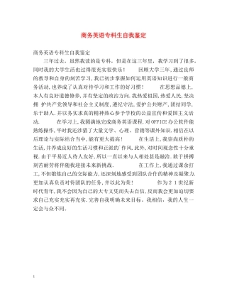 商务英语专科生自我鉴定 