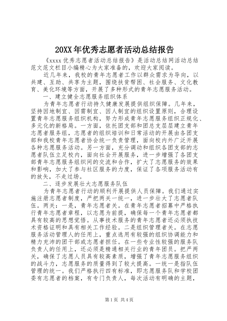 20XX年优秀志愿者活动总结报告_第1页