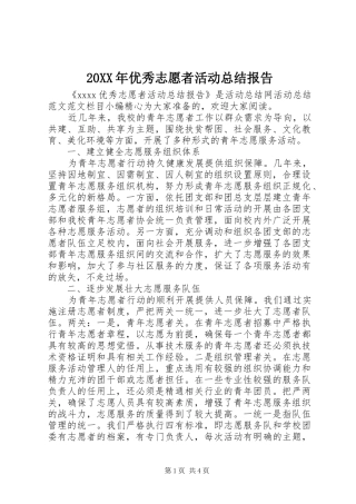 20XX年优秀志愿者活动总结报告