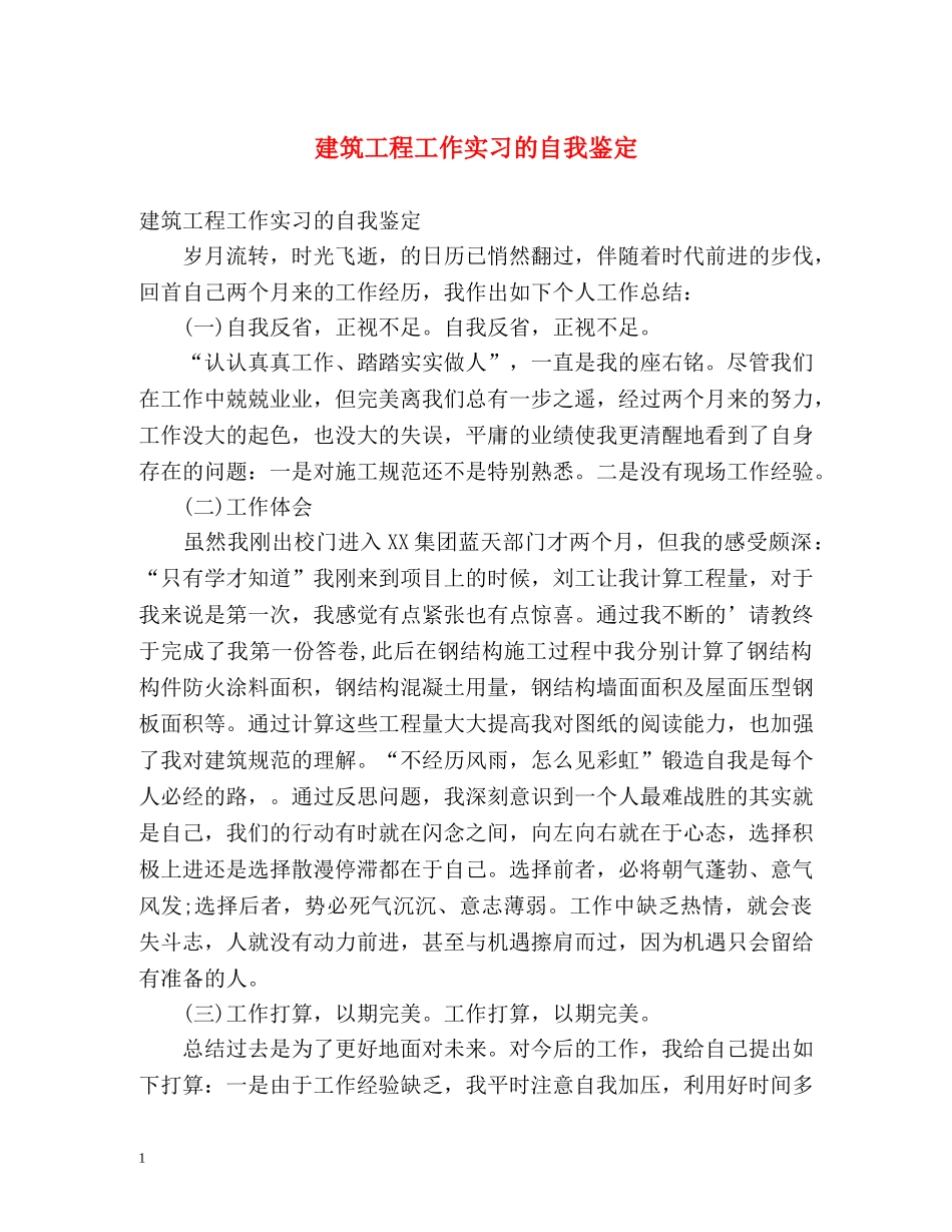 建筑工程工作实习的自我鉴定 _第1页