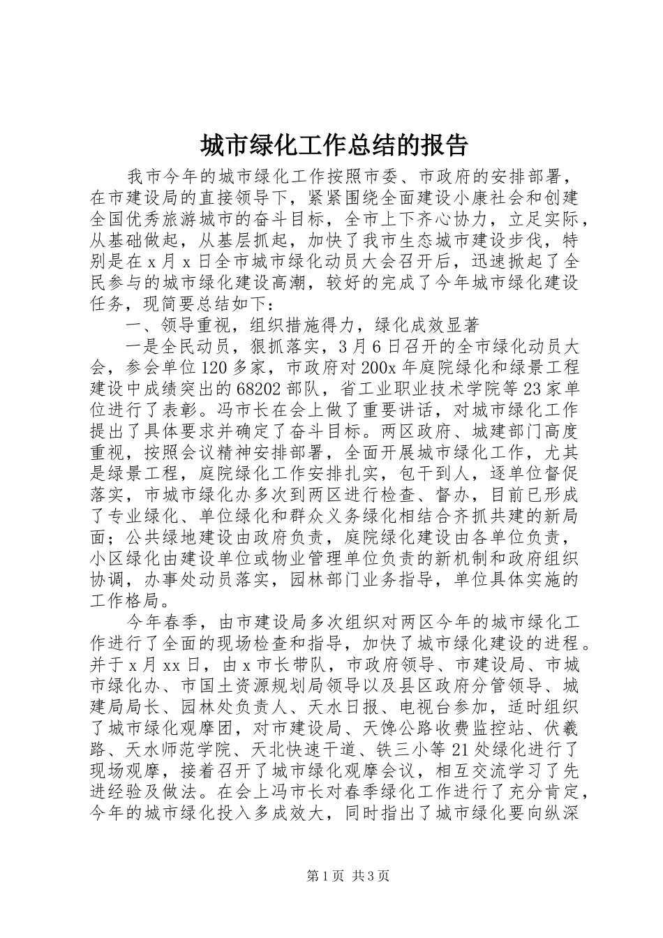 城市绿化工作总结的报告 _第1页