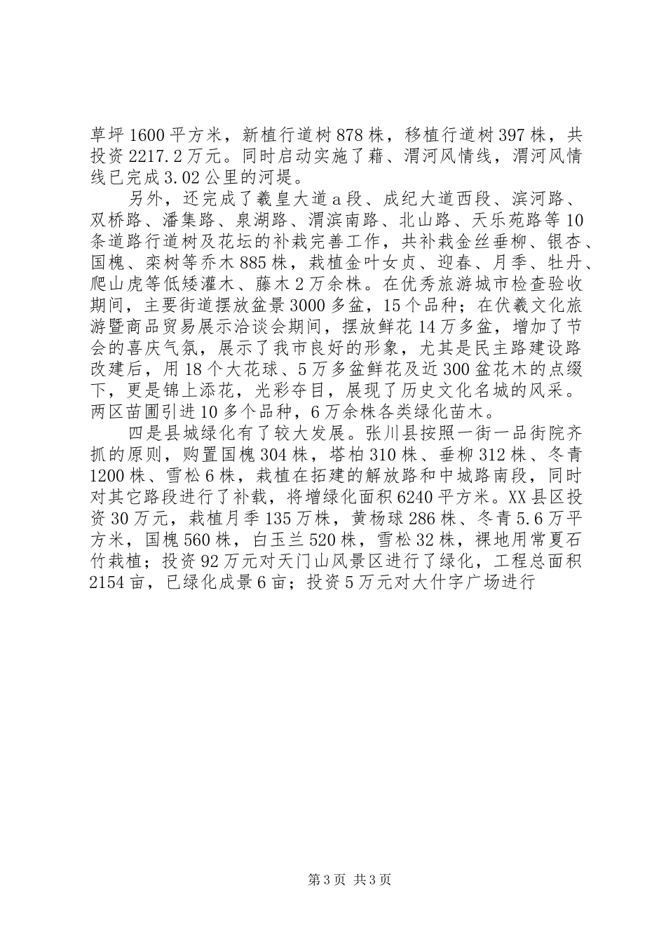 城市绿化工作总结的报告 _第3页