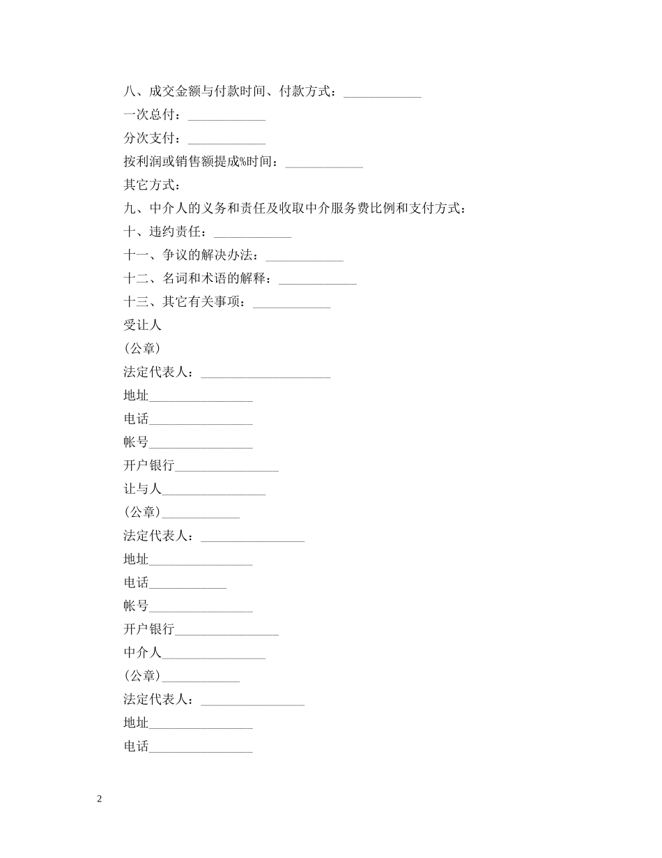 专利申请权转让知识产权合同范本_第2页