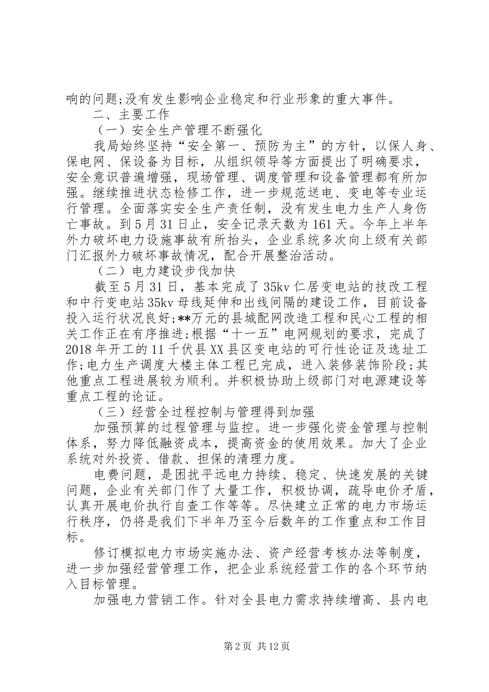 XX年供电局工作总结范文 _第2页