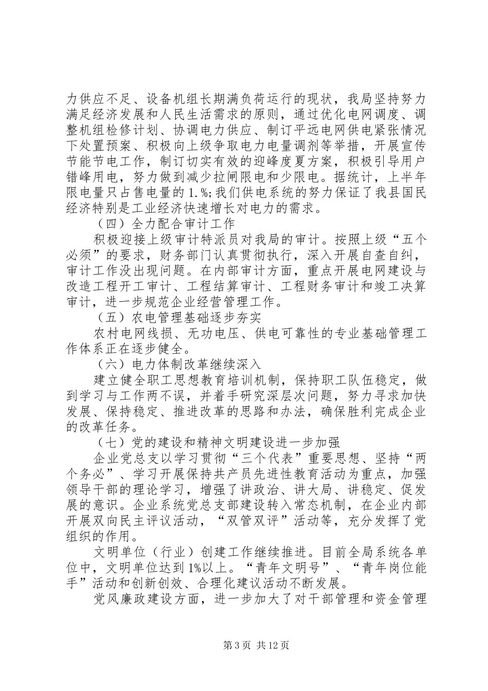 XX年供电局工作总结范文 _第3页