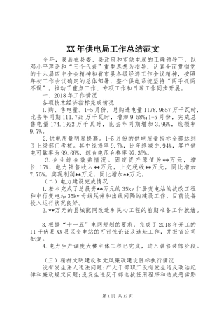 XX年供电局工作总结范文 