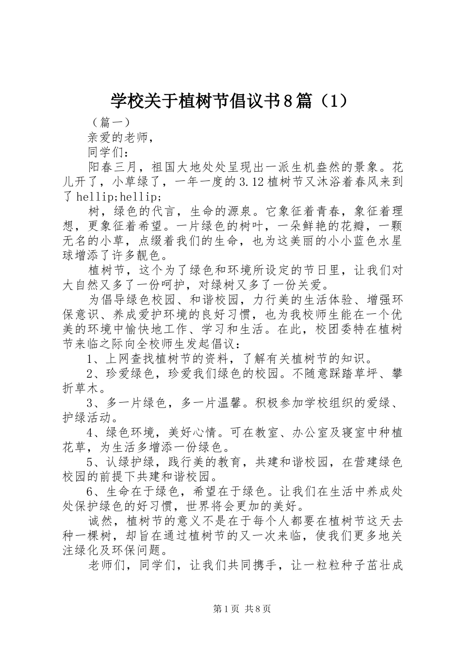 学校关于植树节倡议书8篇（1）_第1页