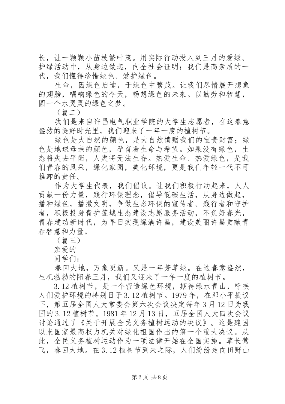 学校关于植树节倡议书8篇（1）_第2页