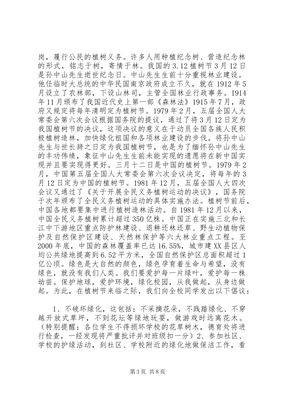 学校关于植树节倡议书8篇（1）_第3页