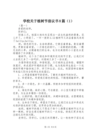 学校关于植树节倡议书8篇（1）