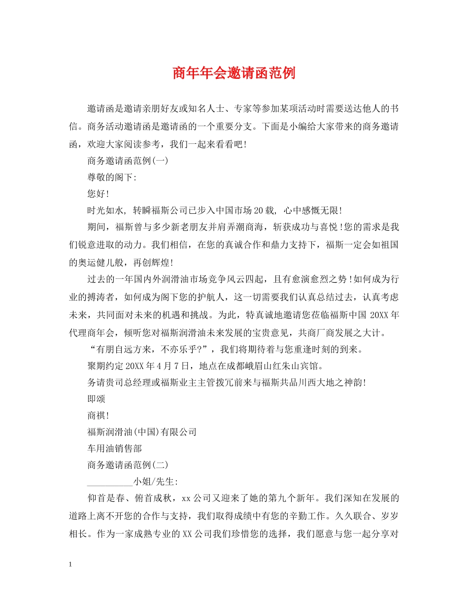 商年年会邀请函范例 _第1页