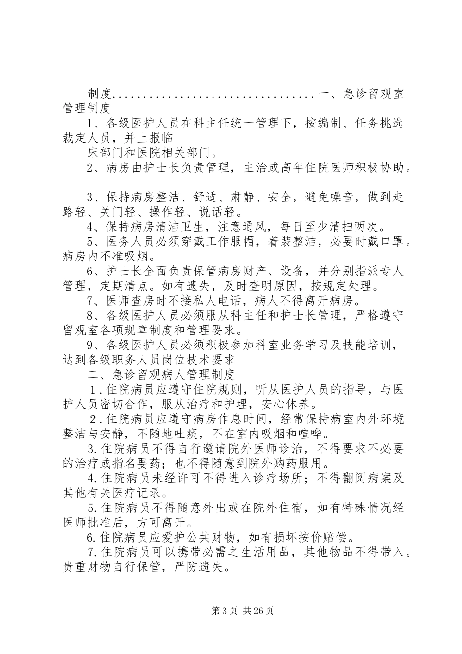 急诊留观室管理制度与职责_第3页