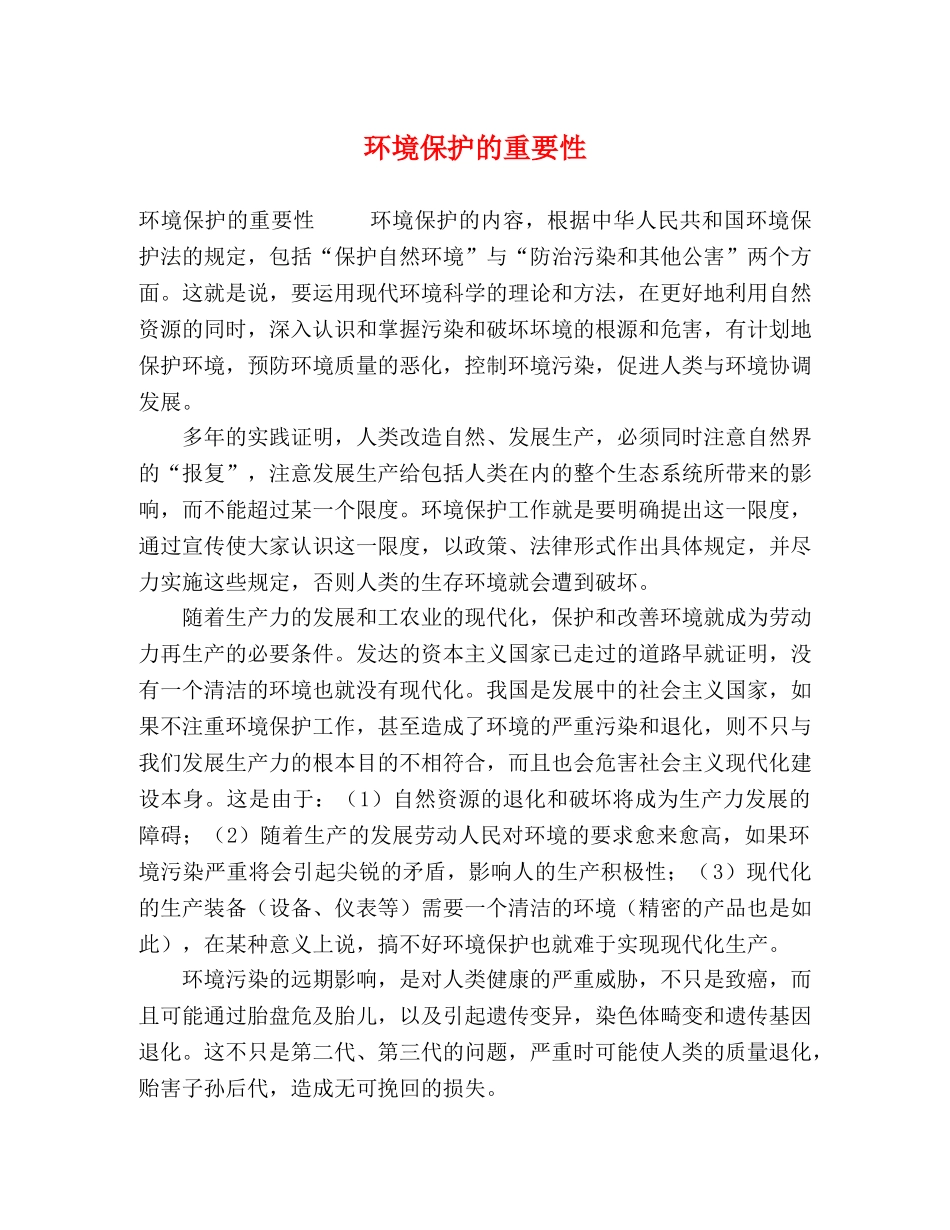 环境保护的重要性 _第1页