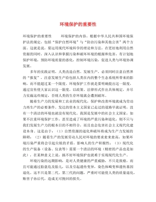 环境保护的重要性 