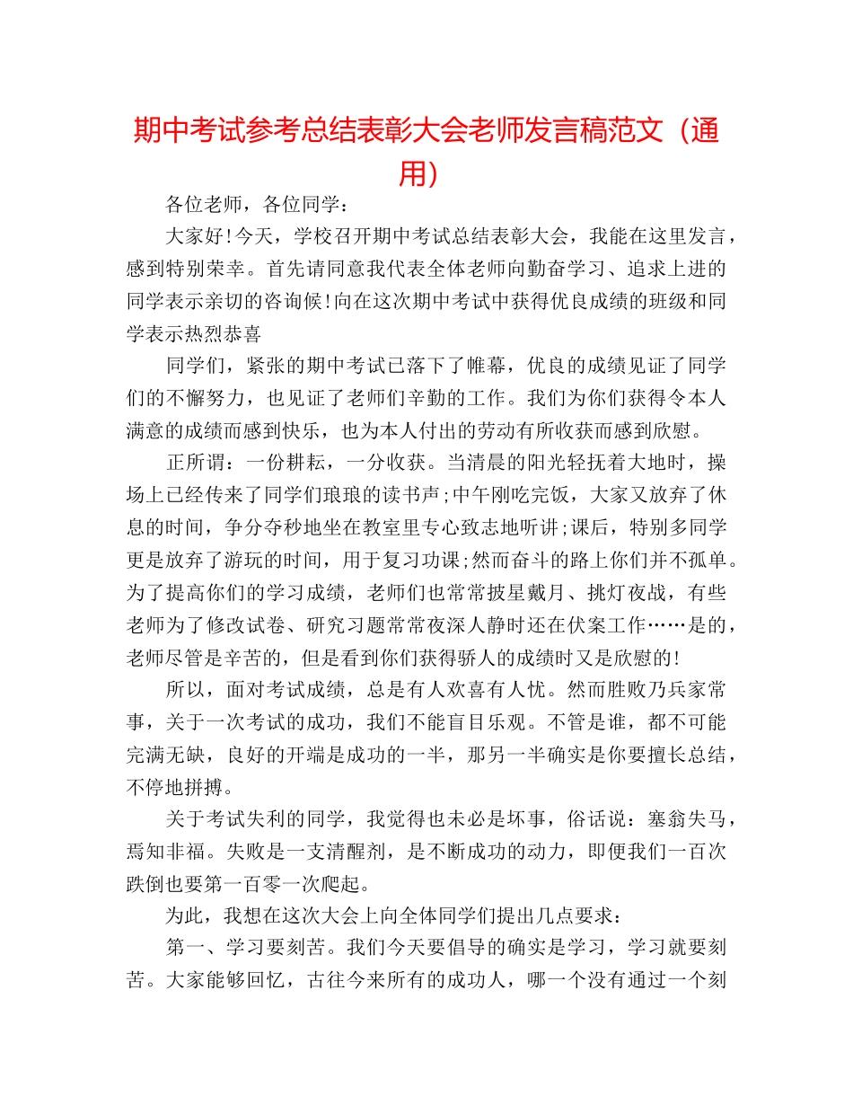 期中考试参考总结表彰大会教师发言稿范文（通用） _第1页