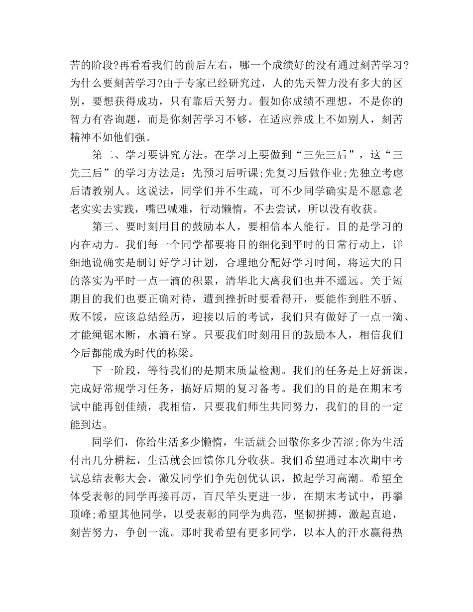 期中考试参考总结表彰大会教师发言稿范文（通用） _第2页