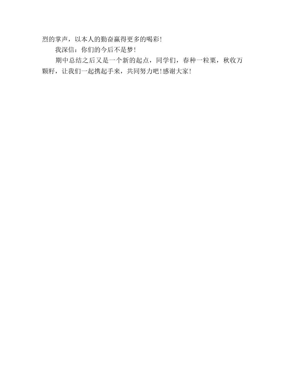 期中考试参考总结表彰大会教师发言稿范文（通用） _第3页