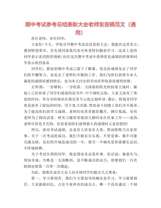 期中考试参考总结表彰大会教师发言稿范文（通用） 