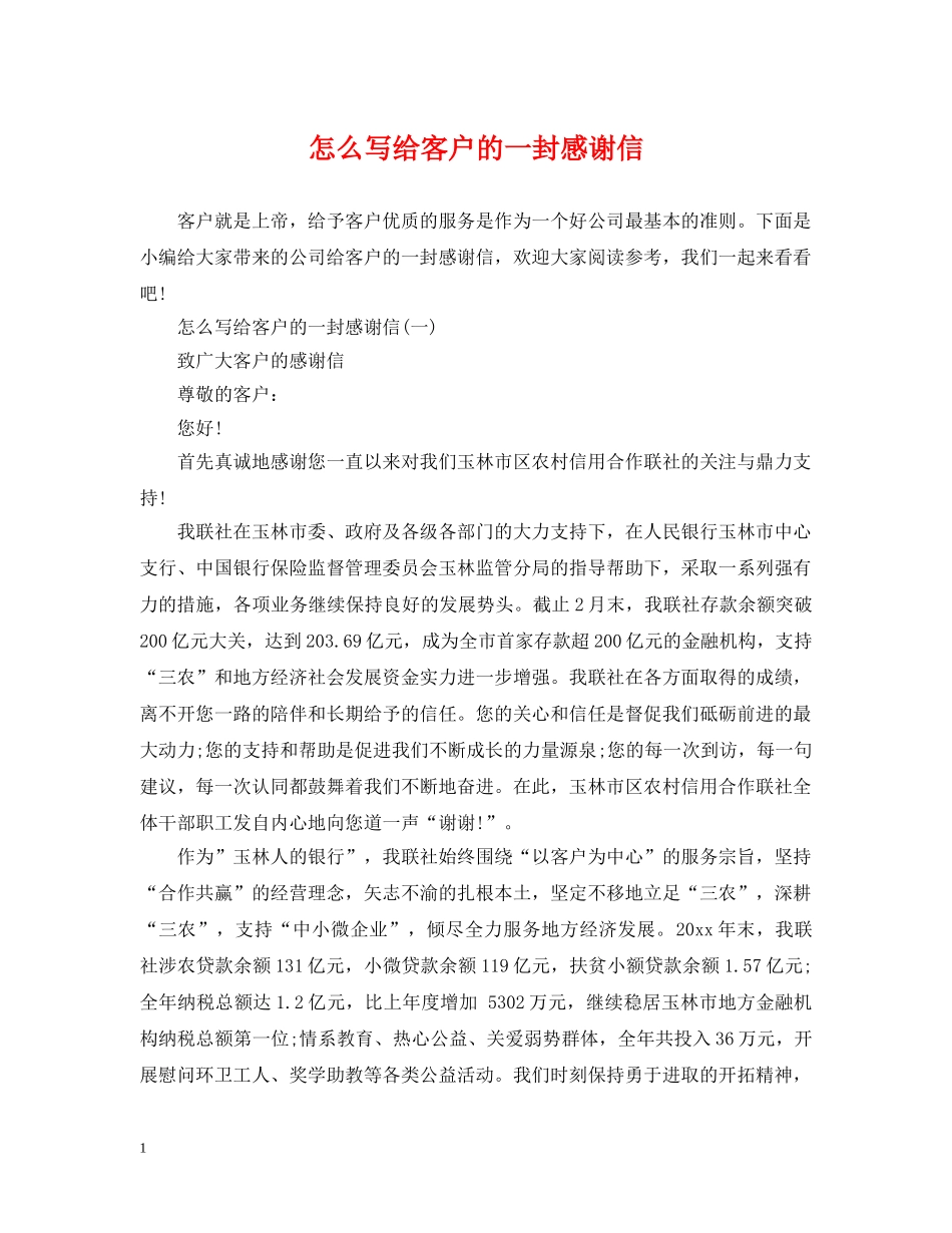 怎么写给客户的一封感谢信 _第1页