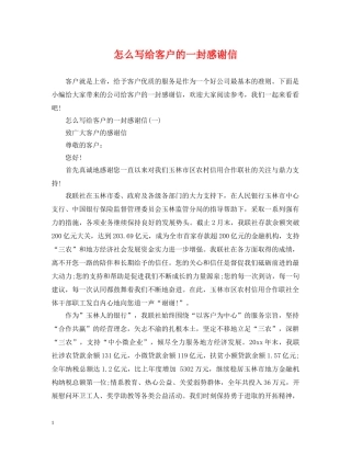 怎么写给客户的一封感谢信 
