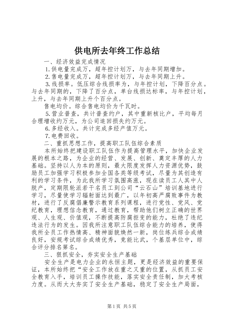 供电所去年终工作总结 _第1页