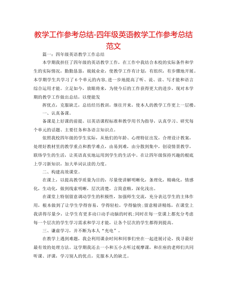 教学工作参考总结-四年级英语教学工作参考总结范文 _第1页