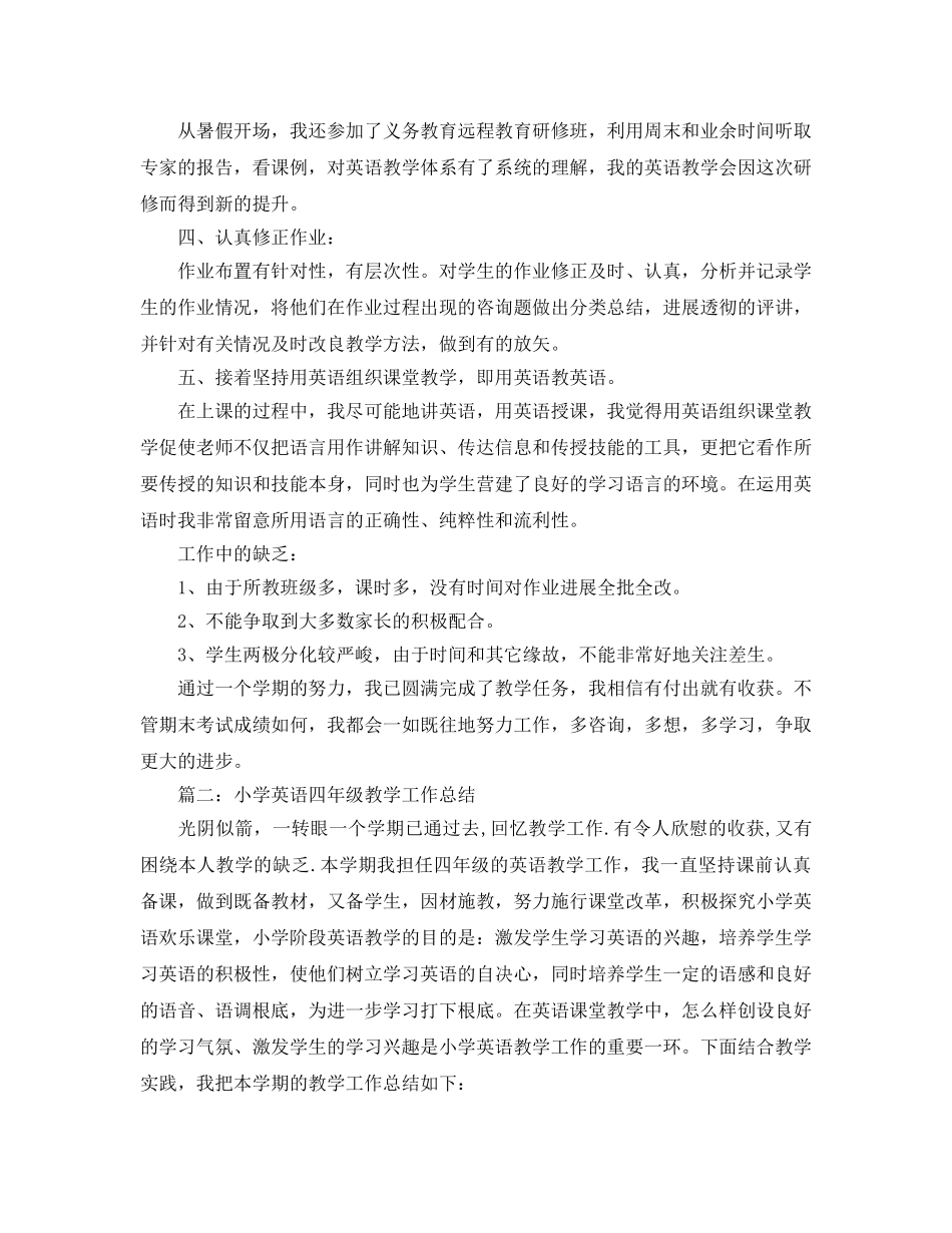 教学工作参考总结-四年级英语教学工作参考总结范文 _第2页
