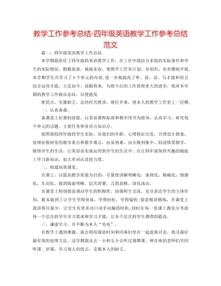 教学工作参考总结-四年级英语教学工作参考总结范文 