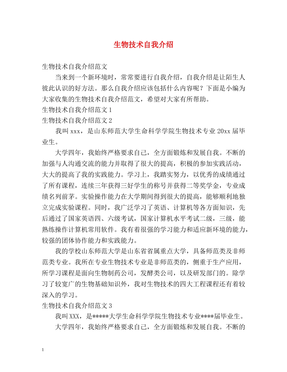 生物技术自我介绍 _第1页