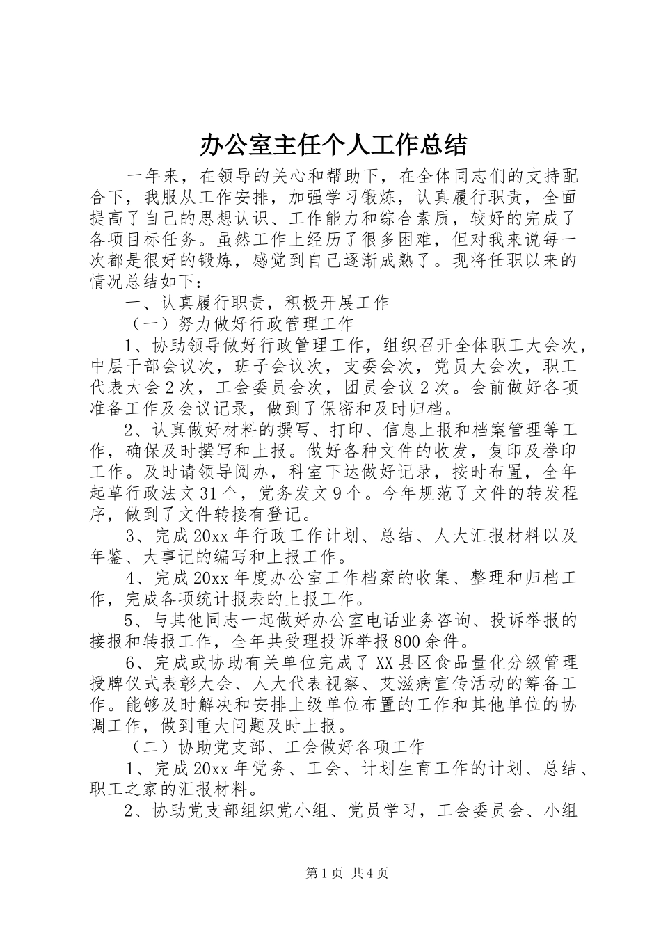 办公室主任个人工作总结 (27)_第1页