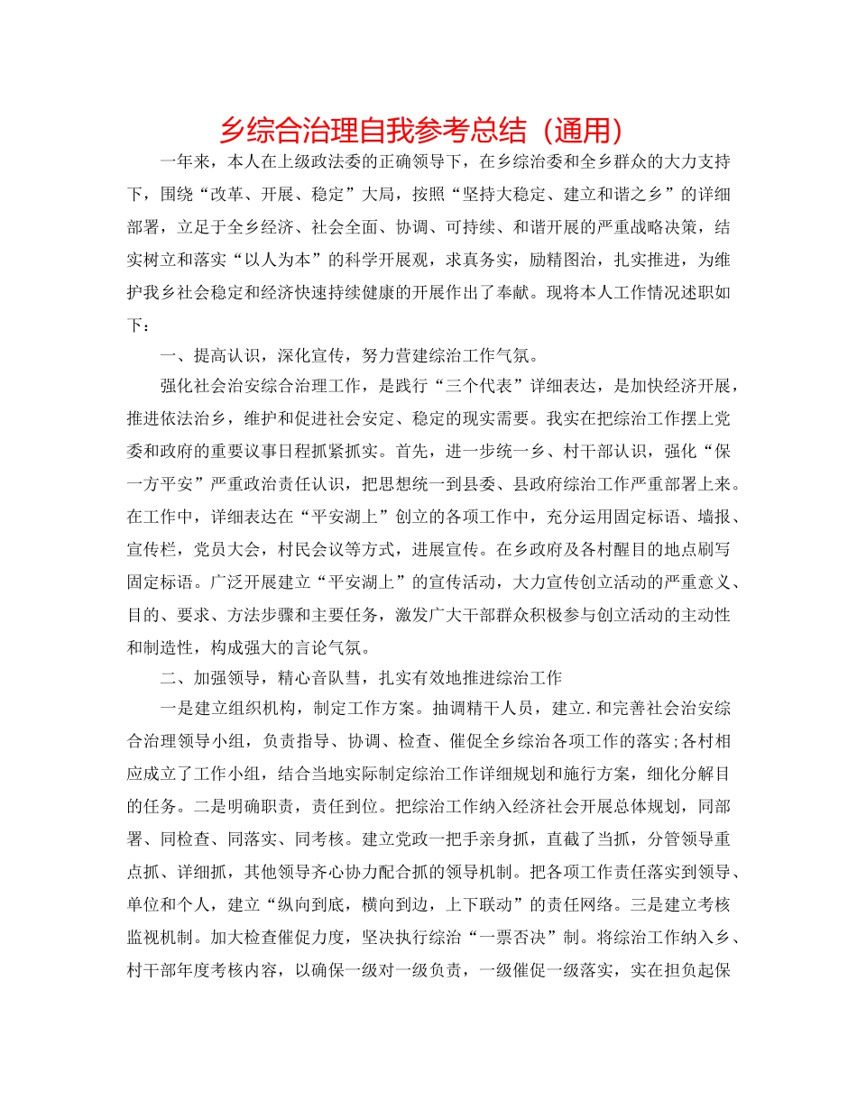 乡综合治理自我参考总结（通用） _第1页