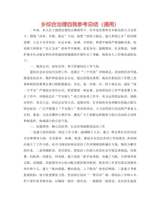 乡综合治理自我参考总结（通用） 