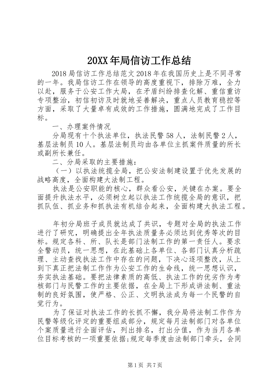 20XX年局信访工作总结_第1页